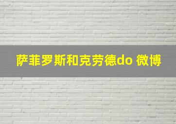 萨菲罗斯和克劳德do 微博